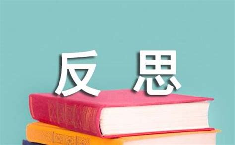 心得反思|学习反思与总结（精选23篇）